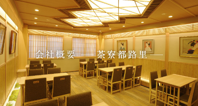 会社概要 - 茶寮都路里